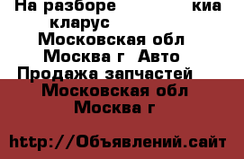 На разборе Kia Clarus киа кларус 1996-2001 - Московская обл., Москва г. Авто » Продажа запчастей   . Московская обл.,Москва г.